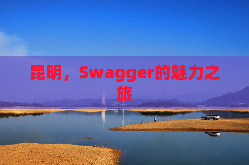 昆明,Swagger的魅力之旅