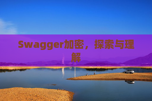 Swagger加密,探索与理解